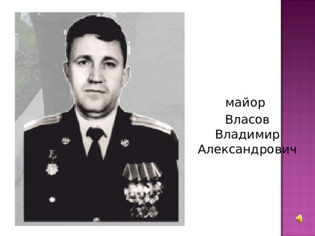 майор Власов Владимир Александрович