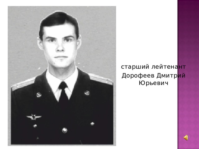 старший лейтенант Дорофеев Дмитрий Юрьевич