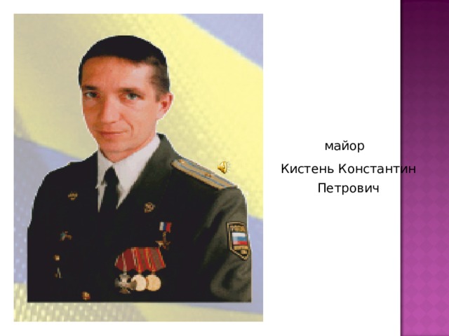 майор Кистень Константин Петрович