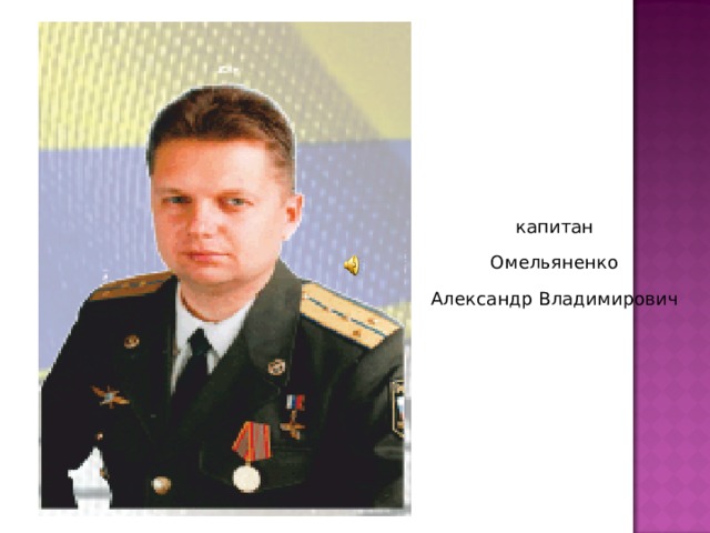 капитан Омельяненко Александр Владимирович