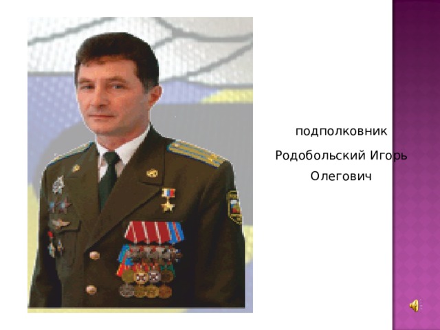 подполковник Родобольский Игорь Олегович
