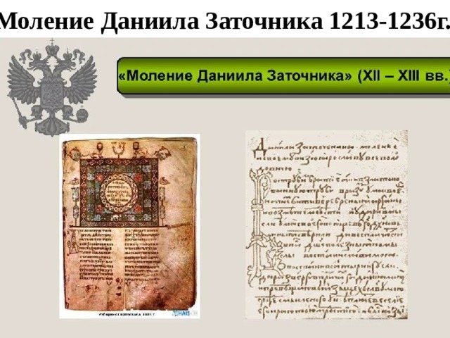 Моление Даниила Заточника 1213-1236г.