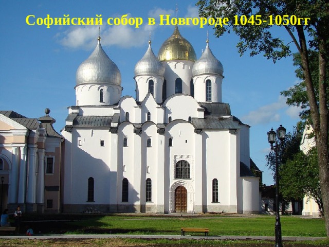 Софийский собор в Новгороде 1045-1050гг .