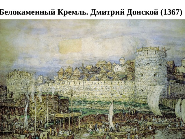 Белокаменный Кремль. Дмитрий Донской (1367)