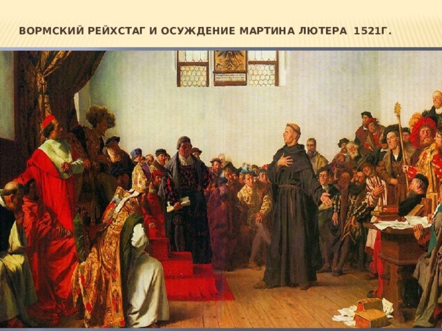 Вормский рейхстаг и осуждение Мартина Лютера 1521г.