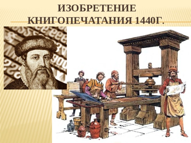 Изобретение книгопечатания 1440г .