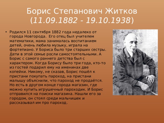 Борис Степанович Житков ( 11.09.1882 - 19.10.1938 )