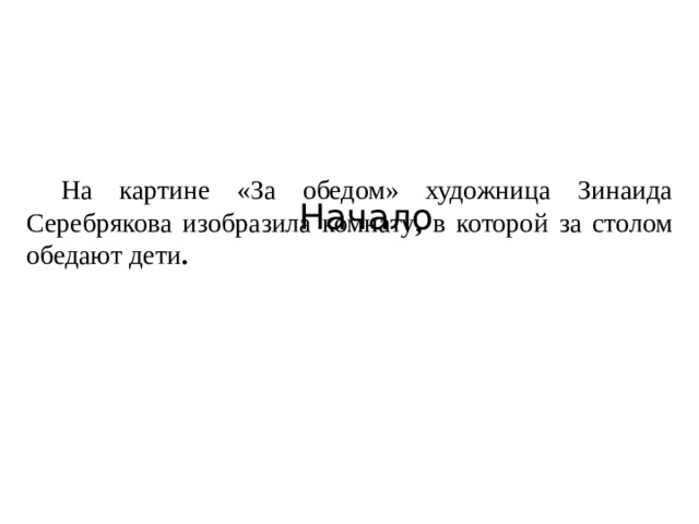 На картине «За обедом» художница Зинаида Серебрякова изобразила комнату , в которой за столом обедают дети . Начало