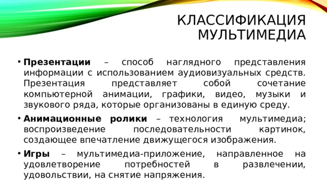 Мультимедийная презентация представляет собой сочетание анимации интерактивных упражнений видео