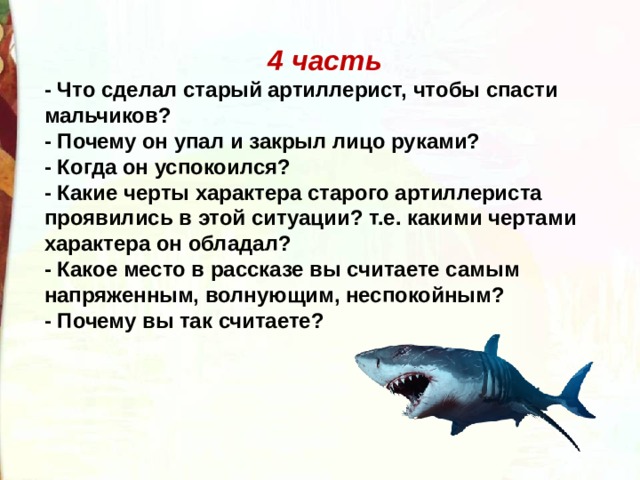 Прыжок акулы рассказ. Синквейн акула толстой. Акула Главная мысль. Лев Николаевич толстой акула. Толстой акула характеристика артиллериста.