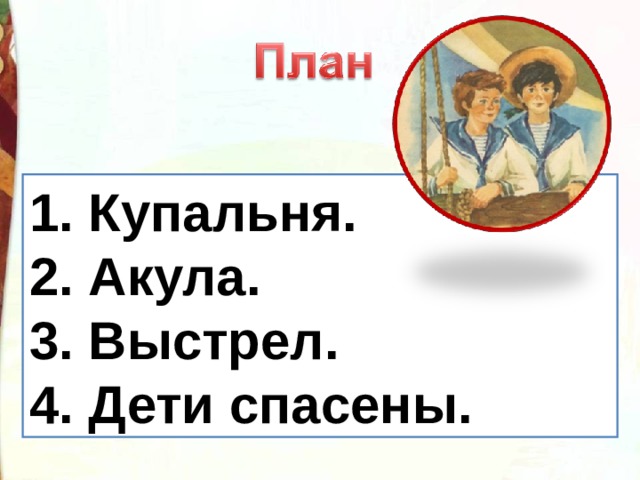 1. Купальня.  2. Акула.  3. Выстрел.  4. Дети спасены. 1.  2.  3.  4.