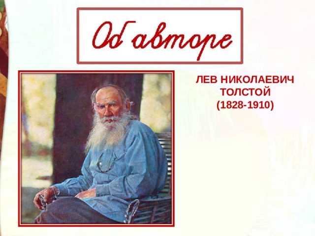 ЛЕВ НИКОЛАЕВИЧ ТОЛСТОЙ  (1828-1910) 