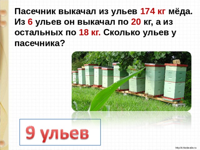 Пасечник выкачал из ульев 174 кг мёда. Из 6 ульев он выкачал по 20 кг, а из остальных по 18 кг. Сколько ульев у пасечника?
