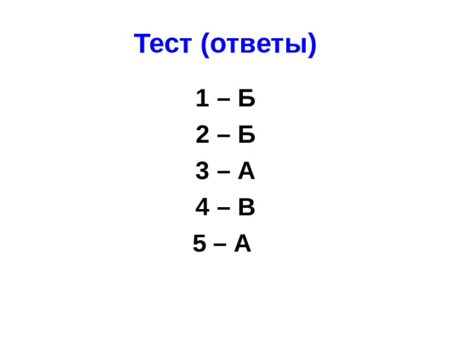 Тест (ответы) 1 – Б 2 – Б 3 – А 4 – В 5 – А