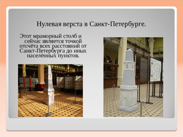 Нулевая верста в Санкт-Петербурге. Этот мраморный столб и сейчас является точкой отсчёта всех расстояний от Санкт-Петербурга до иных населённых пунктов.