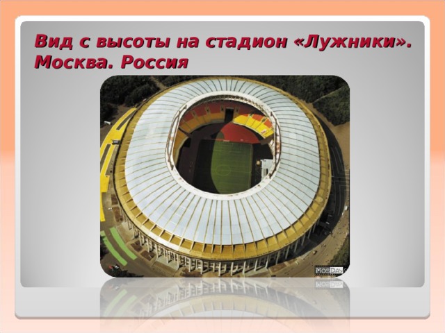 Вид с высоты на стадион «Лужники». Москва. Россия