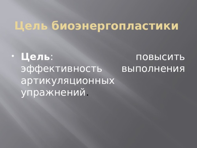 Цель биоэнергопластики