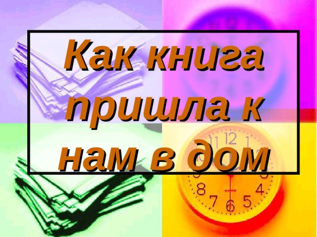 Как книга пришла к нам в дом