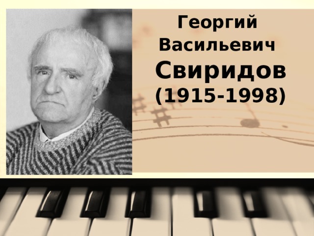 Георгий  Васильевич   Свиридов  (1915-1998)