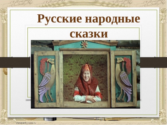 Русские народные  сказки