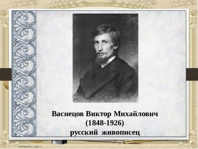 Васнецов Виктор Михайлович (1848-1926) русский живописец