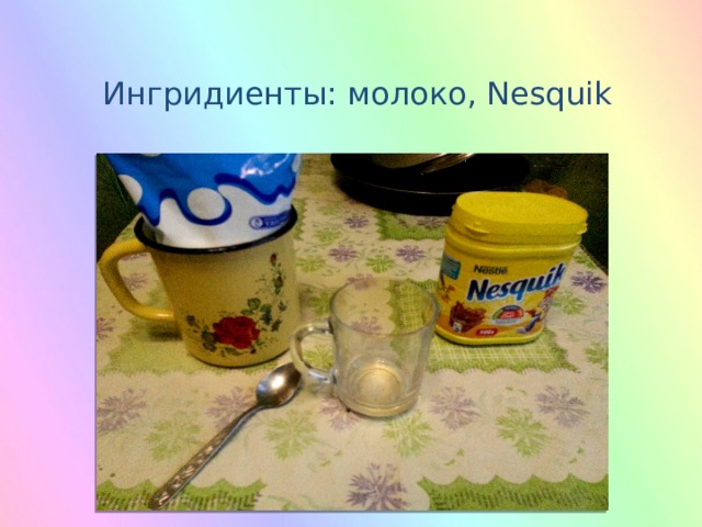 Ингридиенты: молоко, Nesquik