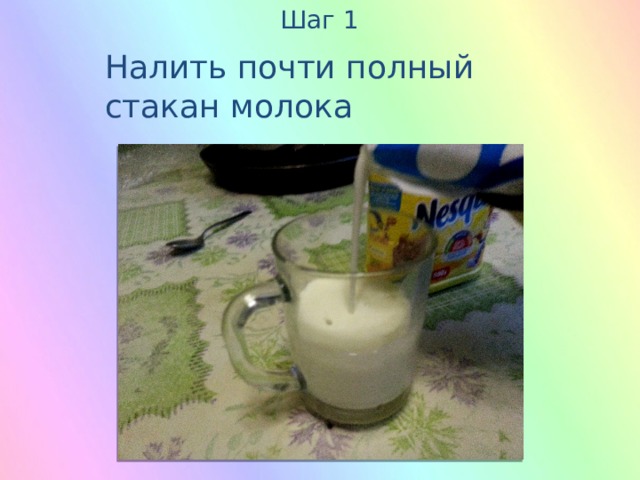 Шаг 1 Налить почти полный стакан молока