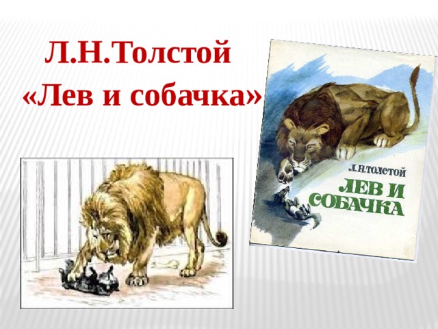 Л.Н.Толстой «Лев и собачка »