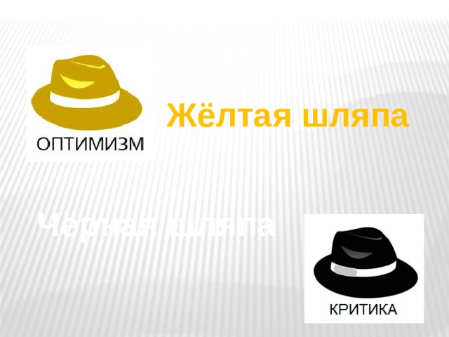 Жёлтая шляпа Чёрная шляпа