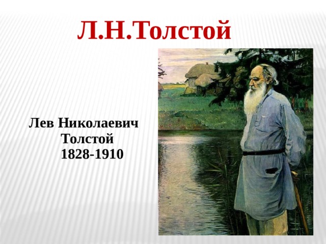 Л.Н.Толстой  Лев Николаевич  Толстой  1828-1910