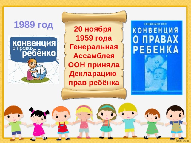 1989 год 20 ноября 1959 года Генеральная Ассамблея ООН приняла Декларацию прав ребёнка