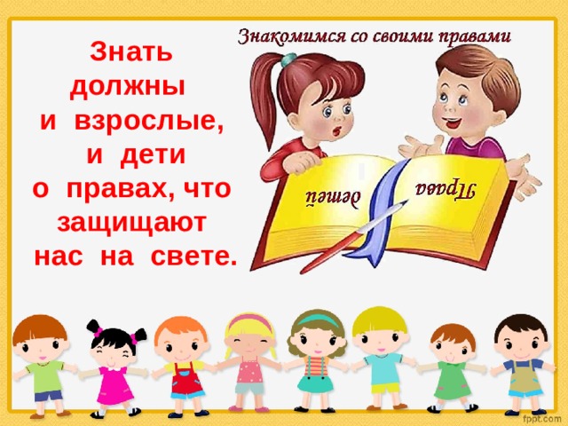 Знать должны  и взрослые, и дети  о правах, что защищают нас на свете.