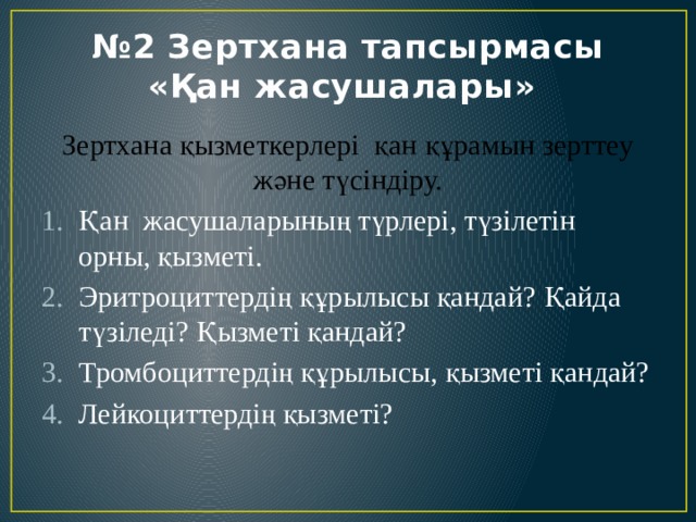 № 2 Зертхана тапсырмасы  «Қан жасушалары» Зертхана қызметкерлері қан құрамын зерттеу және түсіндіру.