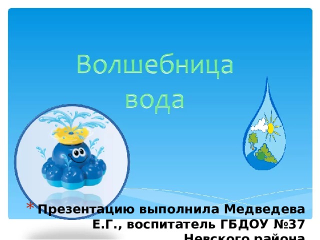 Презентацию выполнила Медведева Е.Г., воспитатель ГБДОУ №37 Невского района