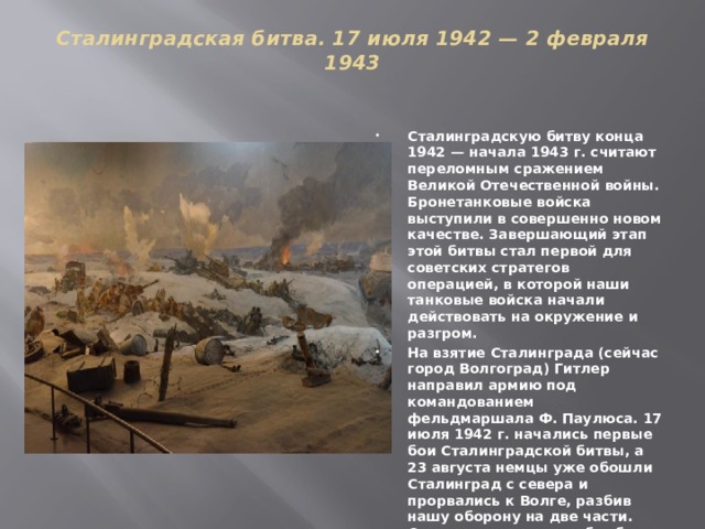 Сталинградская битва. 17 июля 1942 — 2 февраля 1943