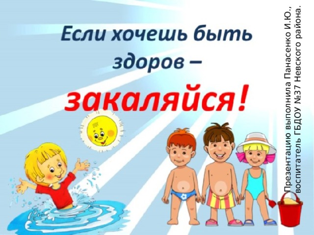 Презентацию выполнила Панасенко И.Ю., воспитатель ГБДОУ №37 Невского района.