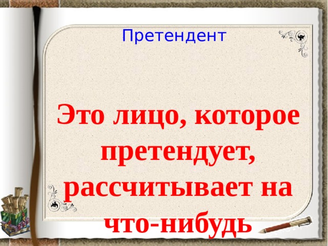 Претендент Это лицо, которое претендует, рассчитывает на что-нибудь