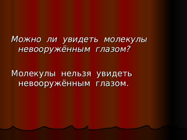 Можно ли увидеть молекулы невооружённым глазом?