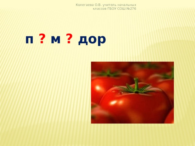 Колегаева О.В. учитель начальных классов ГБОУ СОШ №276  п ? м ? дор