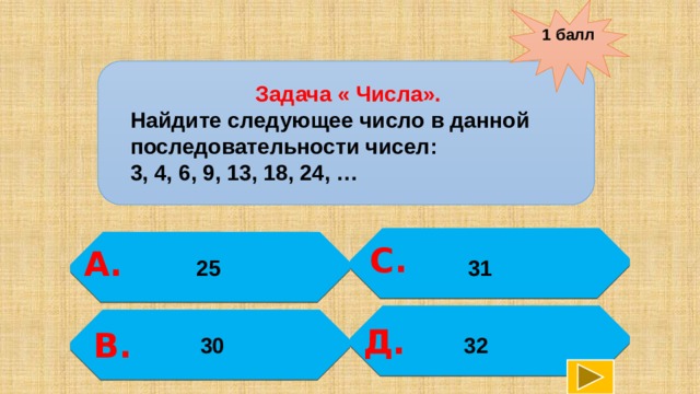 Задачи на баллы. Девять осликов за 3 дня съедают 27. Следующее число. Девять осликов за три дня съедают 27 мешков корма. Найдите последующее число задача.