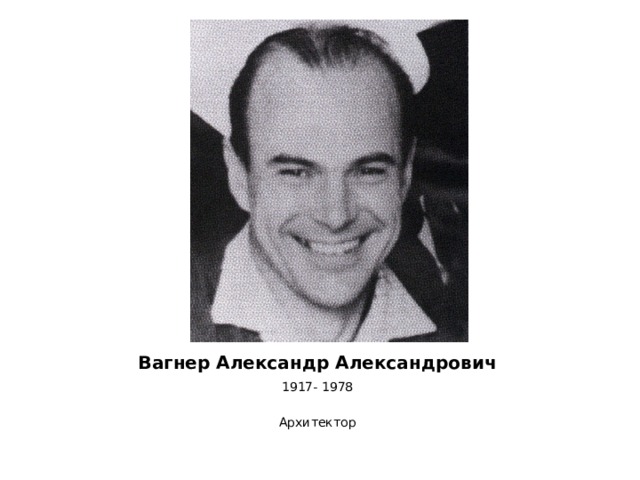 Вагнер Александр Александрович 1917- 1978 Архитектор