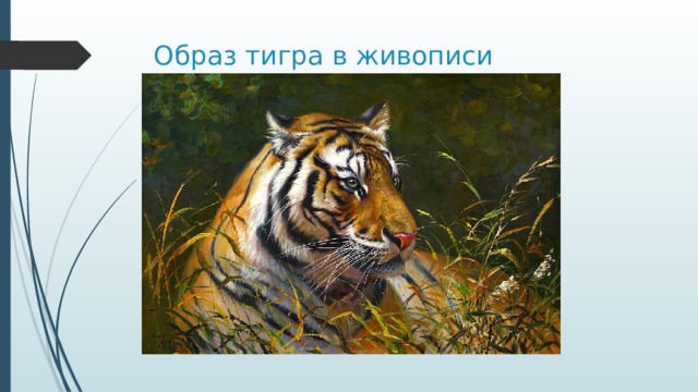 Образ тигра в живописи