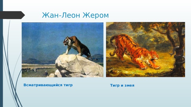 Жан-Леон Жером Всматривающийся тигр Тигр и змея