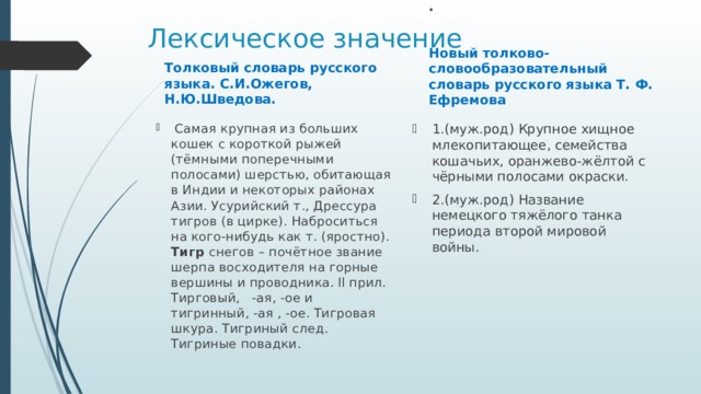 Лексическое значение Толковый словарь русского языка. С.И.Ожегов, Н.Ю.Шведова. , .  Новый толково-словообразовательный словарь русского языка Т. Ф. Ефремова