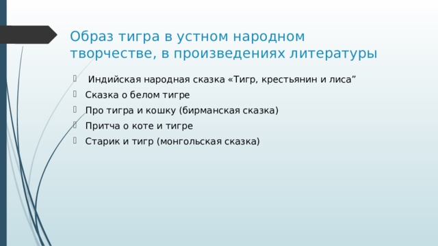 Образ тигра в устном народном творчестве, в произведениях литературы