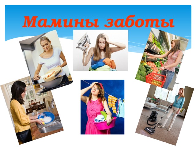 Мамины заботы