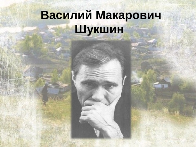 Василий Макарович Шукшин