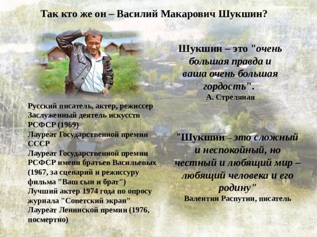 Так кто же он – Василий Макарович Шукшин? Шукшин – это 