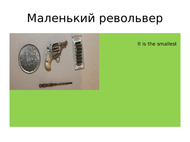 Маленький револьвер работоспособность под  It is the smallest revolver from the size of the of a coin. It was never used!