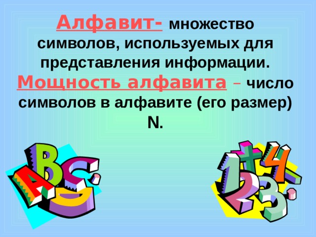 Алфавит-  множество символов, используемых для представления информации. Мощность алфавита – число символов в алфавите (его размер) N .